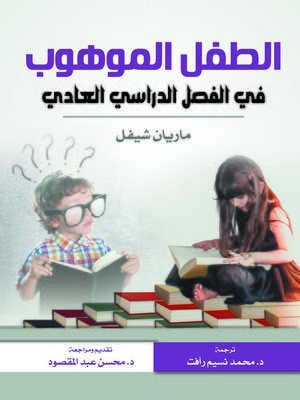 cover image of الطفل الموهوب في الفصل الدراسي العادي